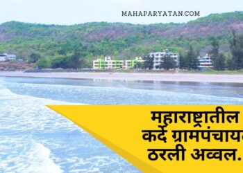 रत्नागिरी जिल्ह्यातील ‘कर्दे’ला कृषी पर्यटनासाठीचा सर्वोत्कृष्ट पर्यटन गाव पुरस्कार प्रदान