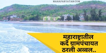 रत्नागिरी जिल्ह्यातील ‘कर्दे’ला कृषी पर्यटनासाठीचा सर्वोत्कृष्ट पर्यटन गाव पुरस्कार प्रदान