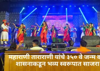 महाराणी ताराराणी यांचे ३५० वे जन्म वर्ष शासनाकडून भव्य स्वरूपात साजर