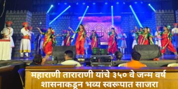 महाराणी ताराराणी यांचे ३५० वे जन्म वर्ष शासनाकडून भव्य स्वरूपात साजर