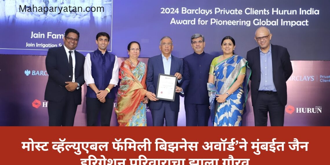 मोस्ट व्हॅल्युएबल फॅमिली बिझनेस अवॉर्ड’ने मुंबईत जैन इरिगेशन परिवाराचा झाला गौरव