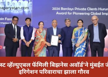 मोस्ट व्हॅल्युएबल फॅमिली बिझनेस अवॉर्ड’ने मुंबईत जैन इरिगेशन परिवाराचा झाला गौरव