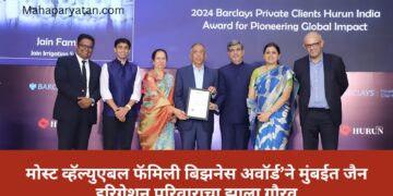 मोस्ट व्हॅल्युएबल फॅमिली बिझनेस अवॉर्ड’ने मुंबईत जैन इरिगेशन परिवाराचा झाला गौरव