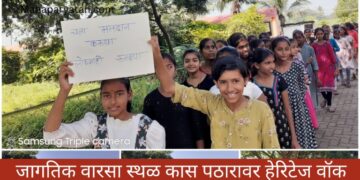 जागतिक वारसा स्थळ कास पठारावर हेरिटेज वॉक