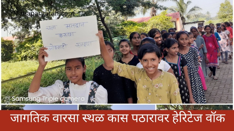जागतिक वारसा स्थळ कास पठारावर हेरिटेज वॉक