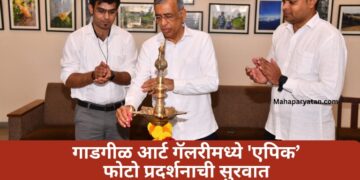 गाडगीळ आर्ट गॅलरीमध्ये ‘एपिक’ फोटो प्रदर्शनाची सुरवात
