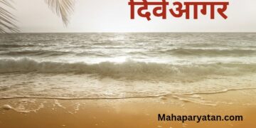 दिवेआगर – सुवर्ण गणेशासाठी प्रसिद्ध असलेले एक गाव