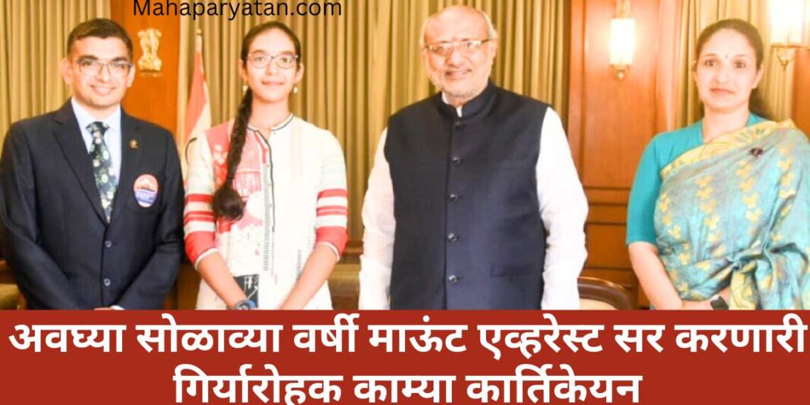 एव्हरेस्ट शिखर सर करणाऱ्या गिर्यारोहक काम्याचे राज्यपालांकडून कौतुक