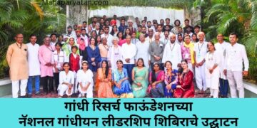 गांधी रिसर्च फाऊंडेशनच्या नॅशनल गांधीयन लीडरशिप शिबिराचे उद्घाटन