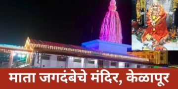 माता जगदंबेचे मंदिर, केळापूर