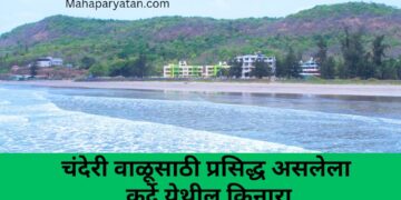 चंदेरी वाळूसाठी प्रसिद्ध असलेला कर्दे येथील किनारा