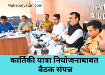 कार्तिकी यात्रा नियोजनाबाबत नियोजन भवन येथे बैठक संपन्न
