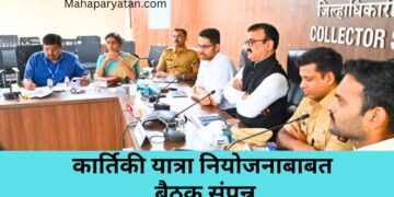 कार्तिकी यात्रा नियोजनाबाबत नियोजन भवन येथे बैठक संपन्न