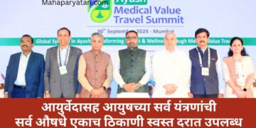 आयुष उपचार प्रणालीमुळे वैद्यकीय पर्यटनाच्या क्षेत्रात जगात भारताला विशेष स्थान – केंद्रीय आयुष व आरोग्य राज्यमंत्री प्रतापराव जाधव