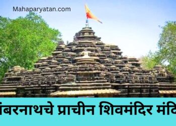 अंबरनाथचे प्राचीन शिवमंदिर मंदिर