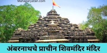अंबरनाथचे प्राचीन शिवमंदिर मंदिर