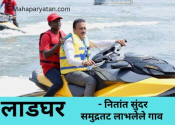 लाडघर – नितांत सुंदर समुद्रतट लाभलेले गाव