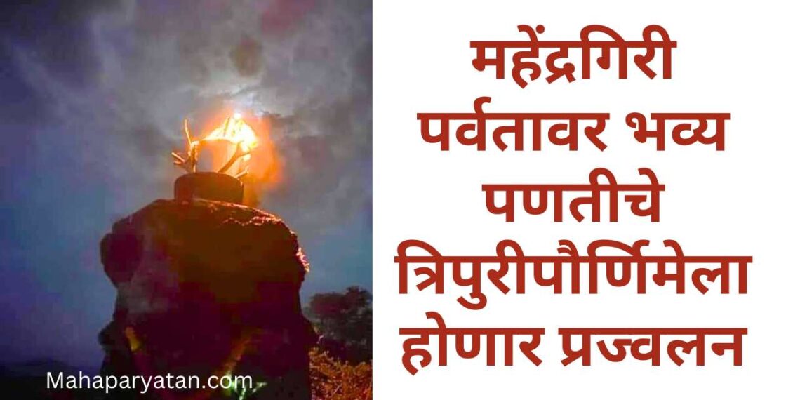 महेंद्रगिरी पर्वतावर भव्य पणतीचे त्रिपुरीपौर्णिमेला होणार प्रज्वलन