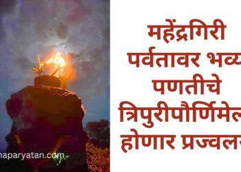 महेंद्रगिरी पर्वतावर भव्य पणतीचे त्रिपुरीपौर्णिमेला होणार प्रज्वलन