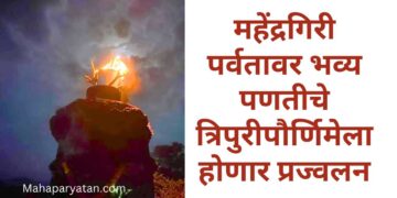 महेंद्रगिरी पर्वतावर भव्य पणतीचे त्रिपुरीपौर्णिमेला होणार प्रज्वलन
