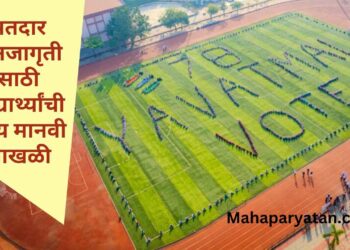 मतदार जनजागृतीसाठी विद्यार्थ्यांची भव्य मानवी साखळी
