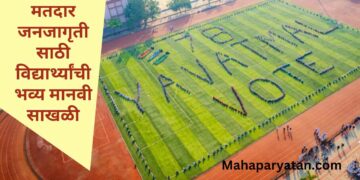 मतदार जनजागृतीसाठी विद्यार्थ्यांची भव्य मानवी साखळी