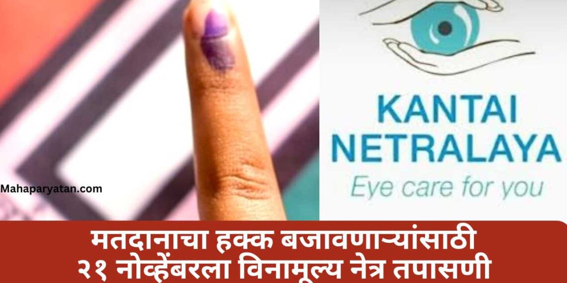 मतदानाचा हक्क बजावणाऱ्यांसाठी २१ नोव्हेंबरला विनामूल्य नेत्र तपासणी