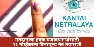 मतदानाचा हक्क बजावणाऱ्यांसाठी २१ नोव्हेंबरला विनामूल्य नेत्र तपासणी