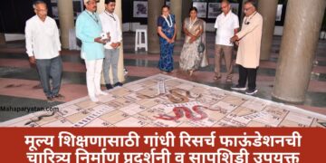 मूल्य शिक्षणासाठी गांधी रिसर्च फाऊंडेशनची चारित्र्य निर्माण प्रदर्शनी व सापशिडी उपयुक्त