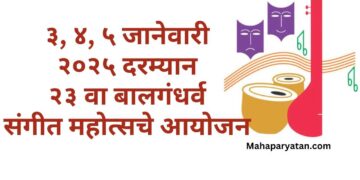 ३, ४, ५ जानेवारी २०२५ दरम्यान २३ वा बालगंधर्व संगीत महोत्सचे आयोजन