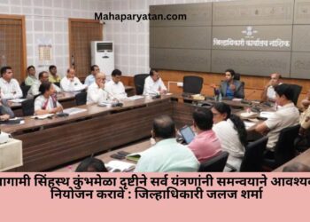 आगामी सिंहस्थ कुंभमेळा दृष्टीने सर्व यंत्रणांनी समन्वयाने आवश्यक नियोजन करावे : जिल्हाधिकारी