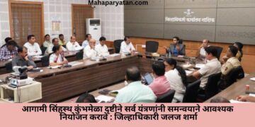 आगामी सिंहस्थ कुंभमेळा दृष्टीने सर्व यंत्रणांनी समन्वयाने आवश्यक नियोजन करावे : जिल्हाधिकारी