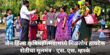 जैन हिल्स कृषिमहोत्सवामध्ये मिळतोय हायटेक शेतीचा मूलमंत्र  – एस. एस. म्हस्के