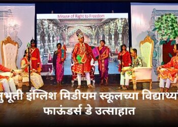 अनुभूती इंग्लिश मिडीयम स्कूलच्या विद्यार्थ्यांचा फाऊंडर्स डे उत्साहात