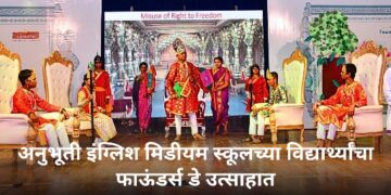 अनुभूती इंग्लिश मिडीयम स्कूलच्या विद्यार्थ्यांचा फाऊंडर्स डे उत्साहात