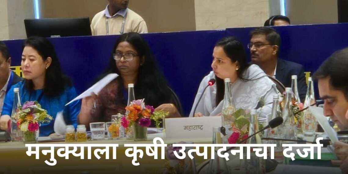 मनुक्याला कृषी उत्पादनाचा दर्जा
