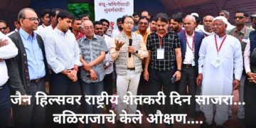 जैन हिल्सवर राष्ट्रीय शेतकरी दिन साजरा… बळिराजाचे केले औक्षण….