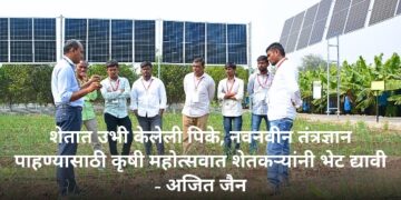 शेतात उभी केलेली पिके, नवनवीन तंत्रज्ञान पाहण्यासाठी कृषी महोत्सवात शेतकऱ्यांनी भेट द्यावी – अजित जैन