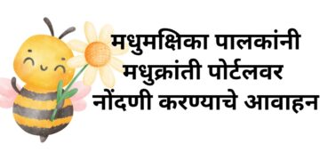 मधुमक्षिका पालकांनी मधुक्रांती पोर्टलवर नोंदणी करण्याचे आवाहन