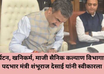 पर्यटन, खनिकर्म, माजी सैनिक कल्याण विभागाचा पदभार मंत्री शंभूराज देसाई यांनी स्वीकारला