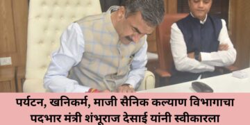 पर्यटन, खनिकर्म, माजी सैनिक कल्याण विभागाचा पदभार मंत्री शंभूराज देसाई यांनी स्वीकारला