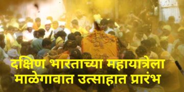 दक्षिण भारताच्या महायात्रेला माळेगावात उत्साहात प्रारंभ