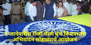 १ जानेवारीस रोजी पेरणे येथे विजयस्तंभ अभिवादन सोहळ्याचे आयोजन