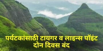 पर्यटकांसाठी टायगर व लाइन्स पॉइंट दोन दिवस बंद