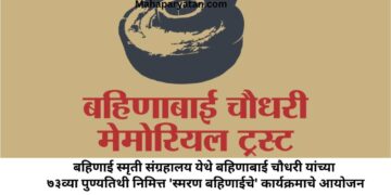 बहिणाई स्मृती संग्रहालय येथे बहिणाबाई चौधरी यांच्या ७३व्या पुण्यतिथी निमित्त ‘स्मरण बहिणाईचे’ कार्यक्रमाचे आयोजन