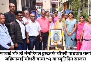 बहिणाबाई चौधरी मेमोरियल ट्रस्टतर्फे चौधरी वाड्यात कवयित्री बहिणाबाई चौधरी यांचा ७३ वा स्मृतिदिन साजरा