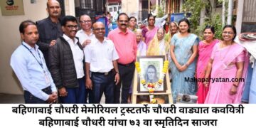 बहिणाबाई चौधरी मेमोरियल ट्रस्टतर्फे चौधरी वाड्यात कवयित्री बहिणाबाई चौधरी यांचा ७३ वा स्मृतिदिन साजरा