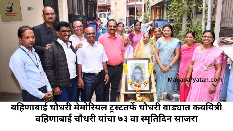 बहिणाबाई चौधरी मेमोरियल ट्रस्टतर्फे चौधरी वाड्यात कवयित्री बहिणाबाई चौधरी यांचा ७३ वा स्मृतिदिन साजरा