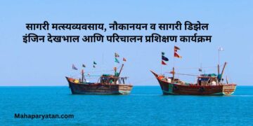 सागरी मत्स्यव्यवसाय, नौकानयन व सागरी डिझेल इंजिन देखभाल आणि परिचालन प्रशिक्षण कार्यक्रम