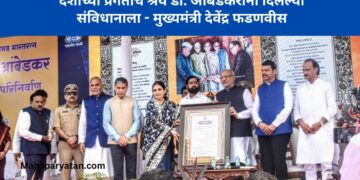 देशाच्या प्रगतीचे श्रेय डॉ. आंबेडकरांनी दिलेल्या संविधानाला – मुख्यमंत्री देवेंद्र फडणवीस